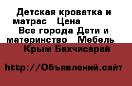 Детская кроватка и матрас › Цена ­ 5 500 - Все города Дети и материнство » Мебель   . Крым,Бахчисарай